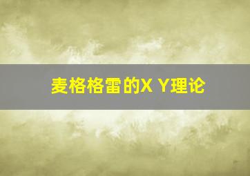 麦格格雷的X Y理论